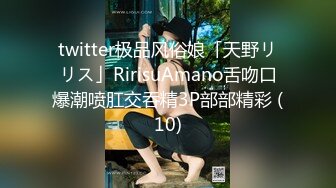 twitter极品风俗娘「天野リリス」RirisuAmano舌吻口爆潮喷肛交吞精3P部部精彩 (10)