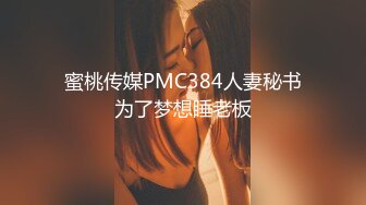 蜜桃传媒PMC384人妻秘书为了梦想睡老板