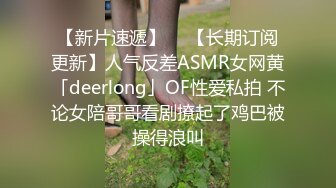 【新片速遞】  ✨【长期订阅更新】人气反差ASMR女网黄「deerlong」OF性爱私拍 不论女陪哥哥看剧撩起了鸡巴被操得浪叫