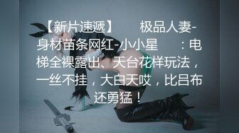 云盘高质秘XM》清纯朴实的大学生乡妹子生活中与隐私生活反差极大~洗澡自摸被男友搞