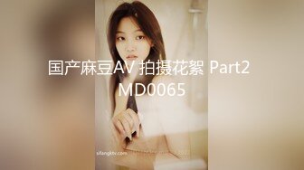 国产麻豆AV 拍摄花絮 Part2 MD0065