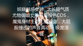 ✿妖娆魅惑女神✿大长腿气质尤物御姐女神可爱粉色COS，魔鬼身材主动上位骑乘，大屁股撞击的声音真动听 极度淫骚