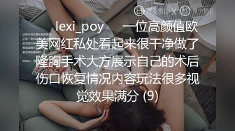 ❤️lexi_poy❤️一位高颜值欧美网红私处看起来很干净做了隆胸手术大方展示自己的术后伤口恢复情况内容玩法很多视觉效果满分 (9)