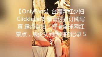 【OnlyFans】台湾网红少妇 Clickleilei刘蕾蕾付费订阅写真 露点自拍，打卡全球网红景点，从少女到孕妇的记录 53