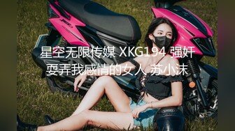 星空无限传媒 XKG194 强奸耍弄我感情的女人 苏小沫