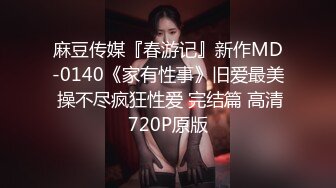 ★☆震撼福利☆★重磅12月女神福利，推特极品身材长腿露出娇淫妻【傲娇小仙女】最新私拍，洗澡户外露出一字马放尿销魂紫薇淫语挑逗 (3)