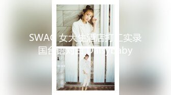 SWAG 女大生酒店打工实录国台语对白 Daisybaby