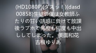 (HD1080P)(ダスッ！)(dasd00858)生徒の僕は女教師ふたりの甘い誘惑に負けて放課後ラブホで何度も何度も中出ししてしまった。 美園和花 吉根ゆりあ