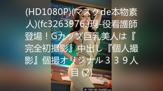 5/16最新 德清夫妻找单男爆操丰臀淫妻抽插特写操出白浆VIP1196