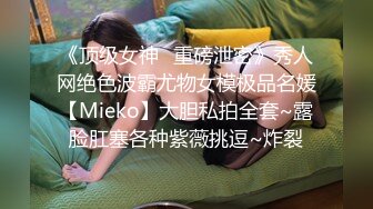 《顶级女神✿重磅泄密》秀人网绝色波霸尤物女模极品名媛【Mieko】大胆私拍全套~露脸肛塞各种紫薇挑逗~炸裂