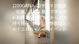 [200GANA-2399] マジ軟派、初撮。 1575 新宿でほんわかお姉さんと居酒屋からのお持ち帰り♪酔ったら想像以上のドエロちゃんwパイパンのオ