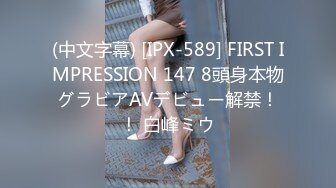 (中文字幕) [IPX-589] FIRST IMPRESSION 147 8頭身本物グラビアAVデビュー解禁！！ 白峰ミウ