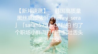 【新片速遞】  ✨韩国高质量黑丝高跟情侣「henry_sera」「sarah579」OF私拍 约了个职场小鲜肉打桩干到吐舌头剧烈性交