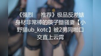 《强烈❤️推荐》极品反差婊身材非常棒的筷子腿骚妻【小野猫ub_kotc】被2男同啪口交直上云霄