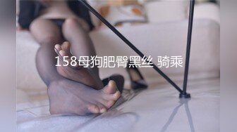 158母狗肥臀黑丝 骑乘