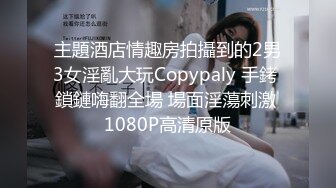 主題酒店情趣房拍攝到的2男3女淫亂大玩Copypaly 手銬 鎖鏈嗨翻全場 場面淫蕩刺激 1080P高清原版