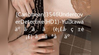 [Caribbean]3546UndercoverDetective(HD1)-YuiIkawaäº•å·ã‚†ã„(è¡£å·ç”±è¡£)-ã‚«ãƒªåˆ‘äº‹