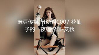 麻豆传媒 MKYNC007 花仙子的一夜缠绵悱-艾秋