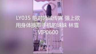 LY035 绝对领域传媒 强上欲用身体换取手机的妹妹 林雪 VIP0600