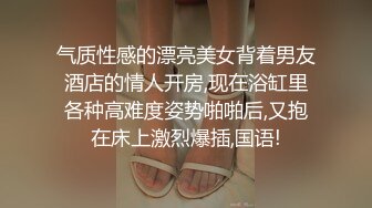 气质性感的漂亮美女背着男友酒店的情人开房,现在浴缸里各种高难度姿势啪啪后,又抱在床上激烈爆插,国语!