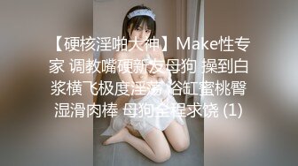 【硬核淫啪大神】Make性专家 调教嘴硬新友母狗 操到白浆横飞极度淫荡 浴缸蜜桃臀湿滑肉棒 母狗全程求饶 (1)